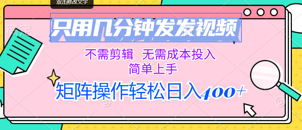 <span style='color:#001aff'>只用几分钟发发视频，不需剪辑，无需成本投入，简单上手，矩阵操作轻松</span>