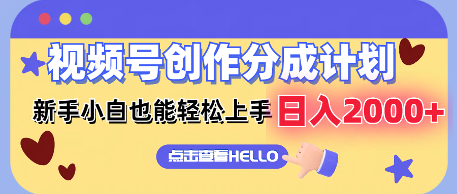 <span style='color:#ff0000'>视频号创作分成计划 新手小白也能轻松上手 无脑搬运简单操作 日入</span>