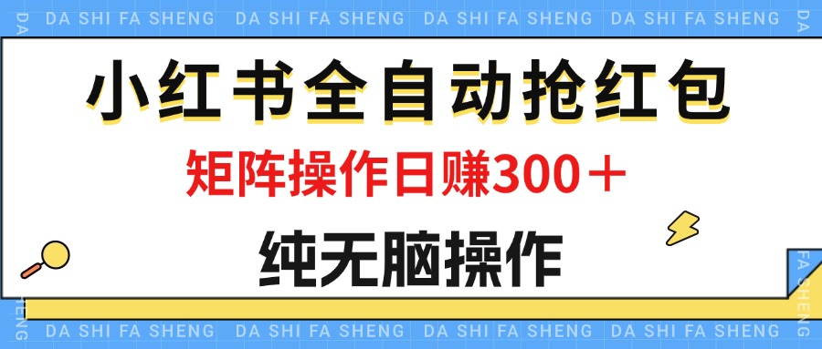 <span style='color:#bd7800'>最新小红书全自动抢红包，单号一天50＋ 矩阵操作日入300＋，纯无脑操作</span>