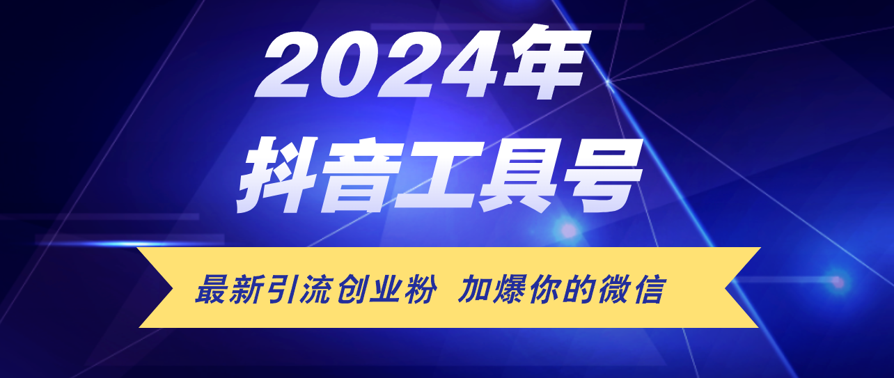 <span style='color:#bd7800'>24年抖音最新工具号日引流300+创业粉，日入</span>