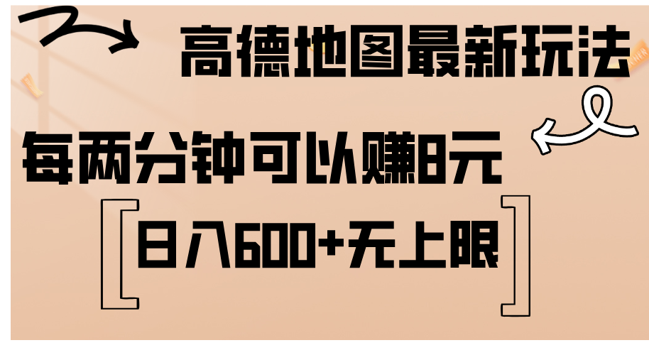 <span style='color:#bd7800'>高德地图最新玩法 通过简单的复制粘贴 每两分钟就可以赚8元 日入</span>