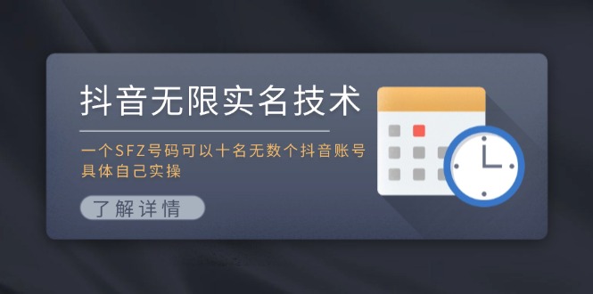 <span style='color:#078a00'>抖音无限实名技术：一个SFZ号码可以十名无数个抖音账号，具体自己实操</span>