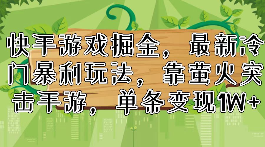 <span style='color:#001aff'>快手游戏掘金，最新冷门暴利玩法，靠萤火突击手游，单条变现</span>