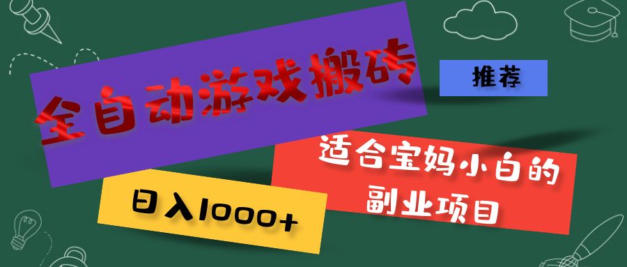 <span style='color:#a100e0'>全自动游戏搬砖，日入1000+ 适合宝妈小白的副业项目</span>
