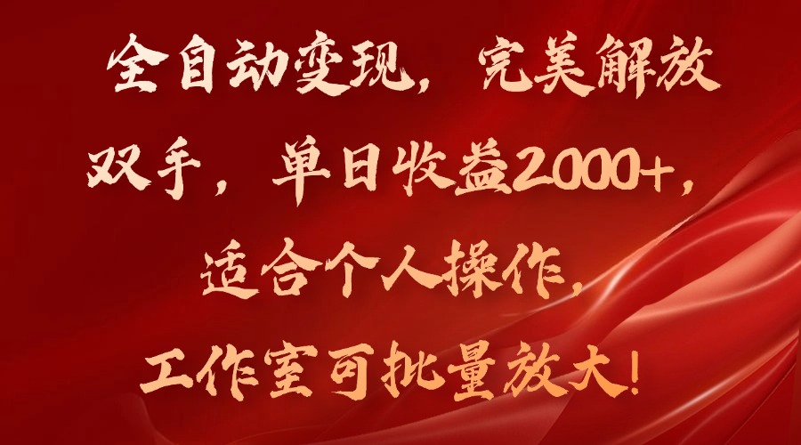 <span style='color:#001aff'>全自动变现，完美解放双手，单日收益2000+，适合个人操作，工作室可批</span>