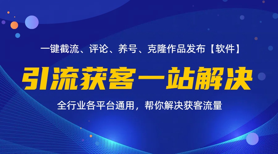 <span style='color:#bd7800'>全行业多平台引流获客一站式搞定，截流、自热、投流、养号全自动一站解决</span>