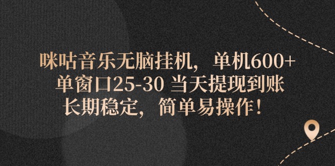 <span style='color:#ff0000'>咪咕音乐无脑挂机，单机600+ 单窗口25-30 当天提现到账 长期稳定，简单</span>