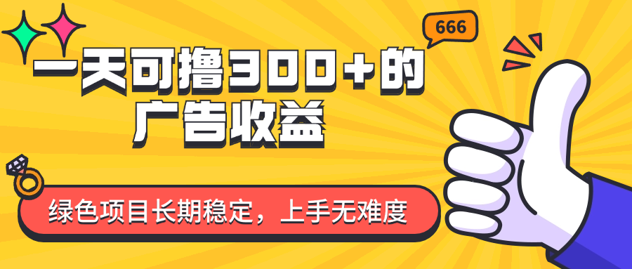 <span style='color:#a100e0'>一天可撸300+的广告收益，绿色项目长期稳定，上手无难度</span>