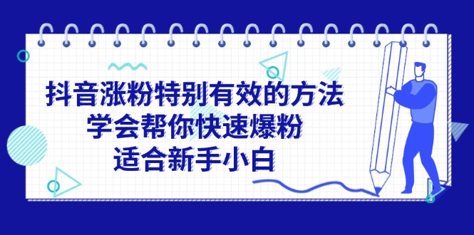 <span style='color:#bd7800'>抖音涨粉特别有效的方法，学会帮你快速爆粉，适合新手小白</span>