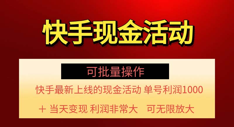 <span style='color:#ff0000'>快手新活动项目！单账号利润1000+ 非常简单【可批量】（项目介绍＋项目</span>