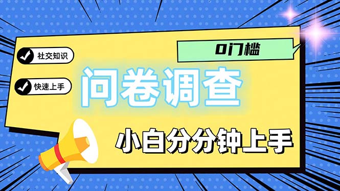 <span style='color:#078a00'>问卷5.0，每天花点时间，日入100＋多做多得，操作简单适合大众</span>