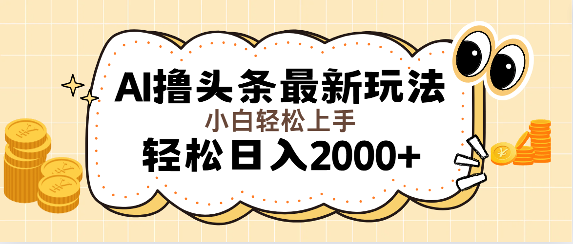 <span style='color:#001aff'>AI撸头条最新玩法，轻松日入2000+无脑操作，当天可以起号，第二天就能</span>