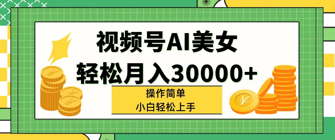 <span style='color:#a100e0'>视频号AI美女，轻松月入30000+,操作简单小白也能轻松上手</span>