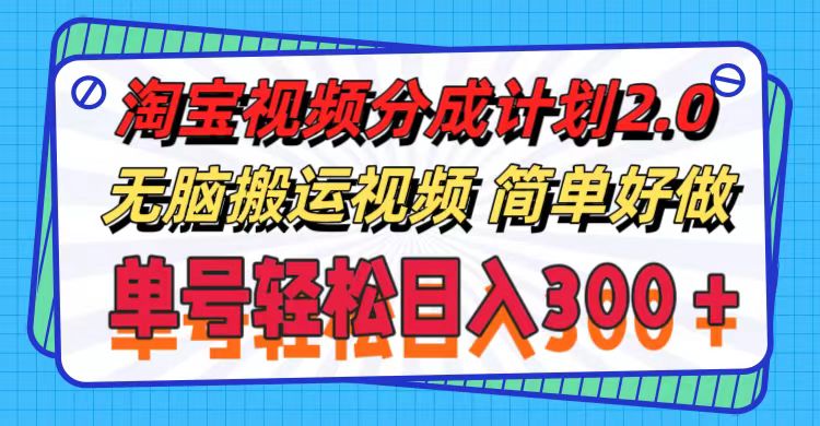 <span style='color:#078a00'>淘宝视频分成计划2.0，无脑搬运视频，单号轻松日入300＋，可批量操作</span>