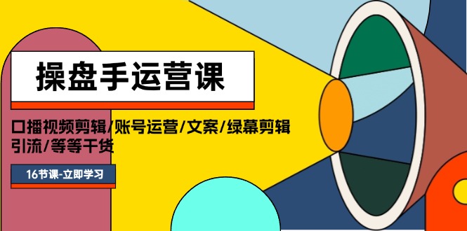 <span style='color:#a100e0'>操盘手运营课程：口播视频剪辑/账号运营/文案/绿幕剪辑/引流/干货/16节</span>