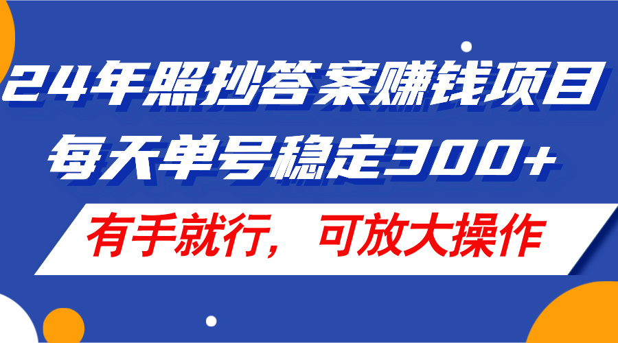 <span style='color:#a100e0'>24年照抄答案赚钱项目，每天单号稳定300+，有手就行，可放大操作</span>