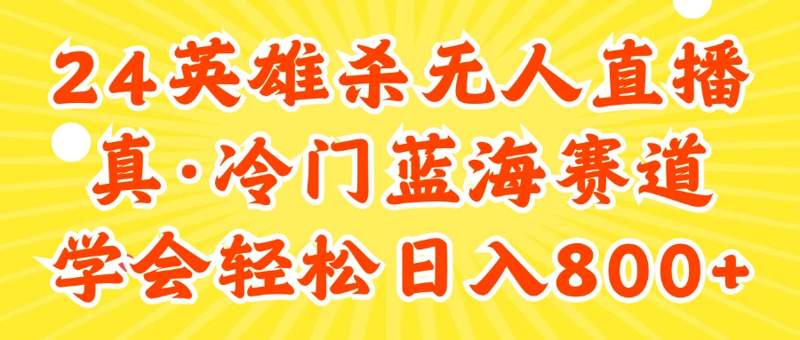 <span style='color:#078a00'>24快手英雄杀游戏无人直播，真蓝海冷门赛道，学会轻松日入</span>