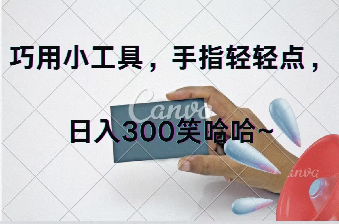 <span style='color:#bd7800'>巧用小工具，每天动动手，轻松日入</span>