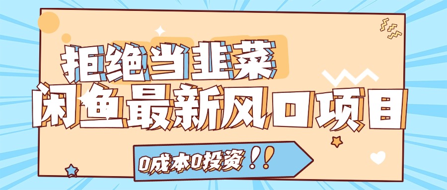 <span style='color:#078a00'>拒绝当韭菜！闲鱼最新风口项目，0成本0投资，当日出单，日入</span>