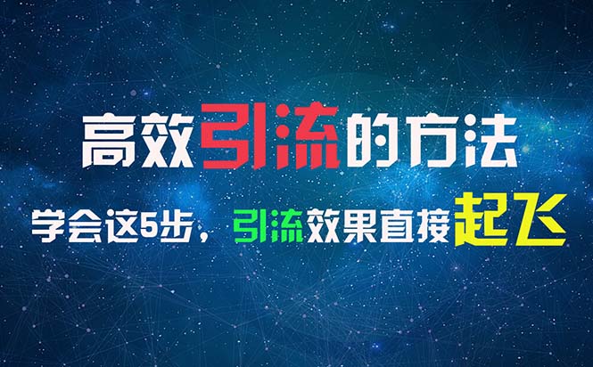 <span style='color:#ff0000'>高效引流的方法，可以帮助你日引300+创业粉，一年轻松收入30万，比打工强</span>