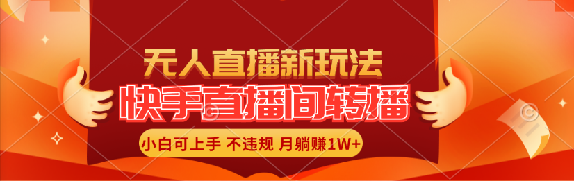 <span style='color:#ff0000'>快手直播间转播玩法简单躺赚，真正的全无人直播，小白轻松上手月入</span>