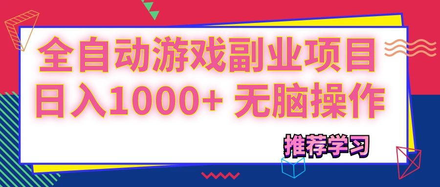 <span style='color:#a100e0'>可以全自动的游戏副业项目，日入1000+ 无脑操作</span>