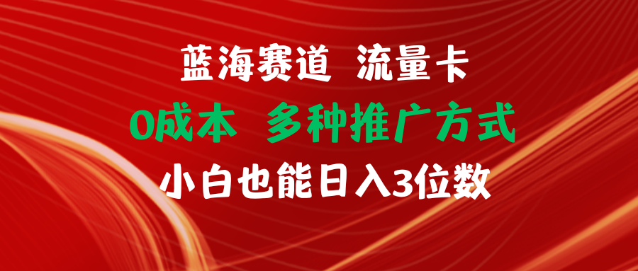 <span style='color:#ff0000'>蓝海赛道 流量卡 0成本 小白也能日入三位数</span>