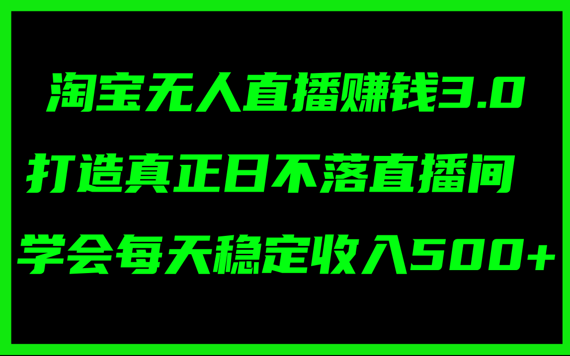 <span style='color:#001aff'>淘宝无人直播赚钱3.0，打造真正日不落直播间 ，学会每天稳定收入</span>