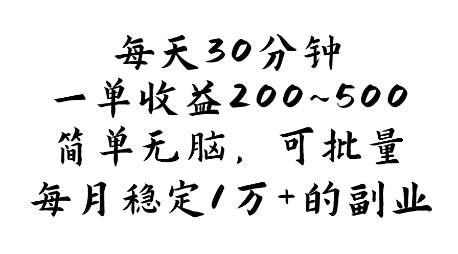 <span style='color:#078a00'>每天30分钟，一单收益200~500，简单无脑，可批量放大，每月稳定1万+的</span>