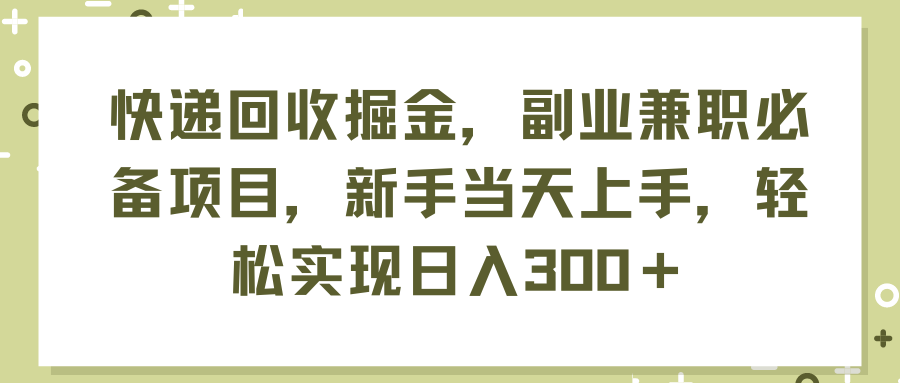 <span style='color:#078a00'>快递回收掘金，副业兼职必备项目，新手当天上手，轻松实现日入</span>