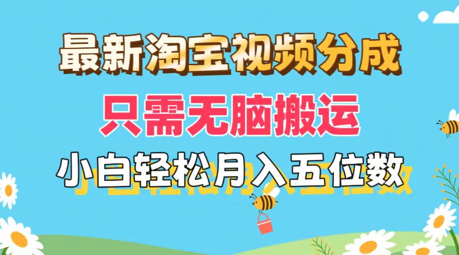 <span style='color:#a100e0'>最新淘宝视频分成，只需无脑搬运，小白也能轻松月入五位数，可矩阵批量</span>