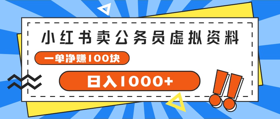 <span style='color:#001aff'>小红书卖公务员考试虚拟资料，一单净赚100，日入</span>