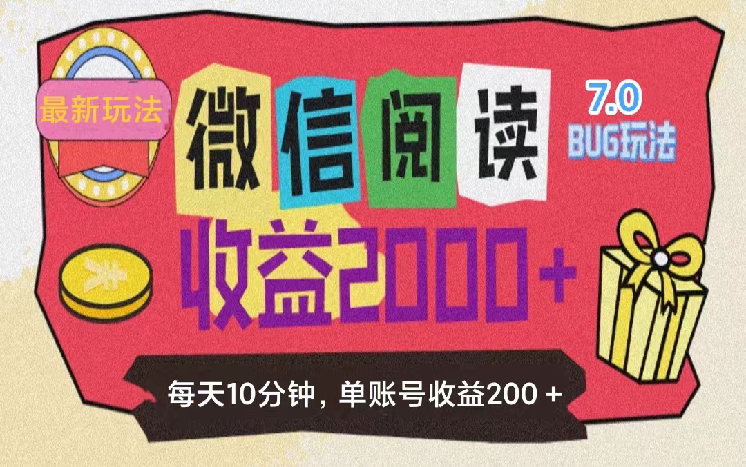 <span style='color:#bd7800'>微信阅读7.0玩法！！0成本掘金无任何门槛，有手就行！单号收益200+，可</span>