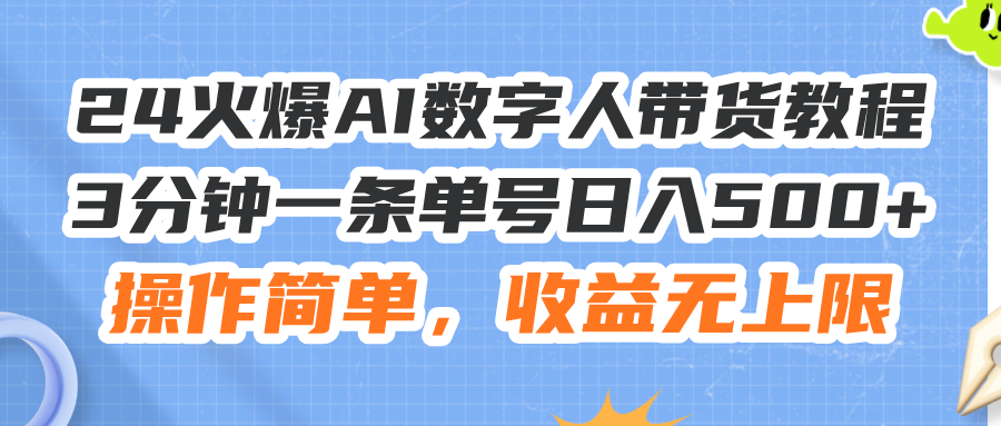 <span style='color:#bd7800'>24火爆AI数字人带货教程，3分钟一条单号日入500+，操作简单，收益无上限</span>