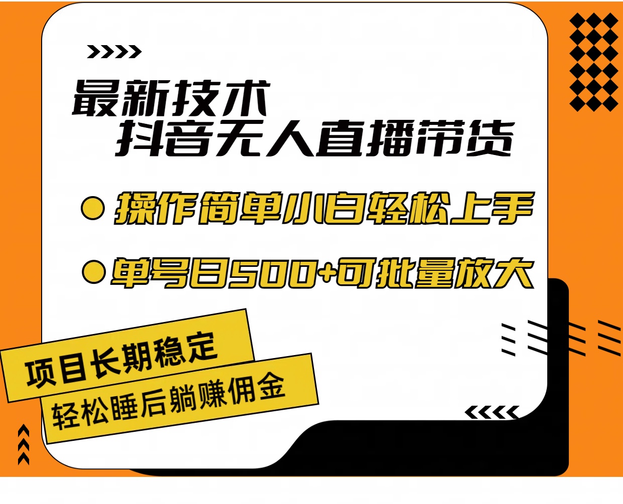 <span style='color:#ff0000'>最新技术无人直播带货，不违规不封号，操作简单小白轻松上手单日单号收</span>