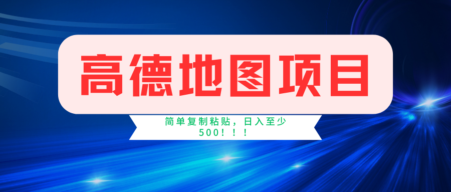 <span style='color:#bd7800'>高德地图简单复制，操作两分钟就能有近5元的收益，日入500+，无上限</span>