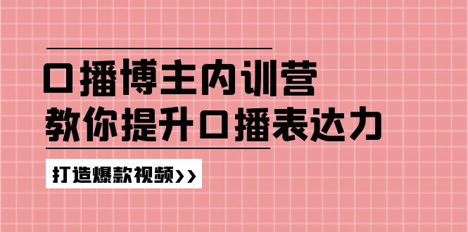 <span style='color:#ff0000'>口播博主内训营：百万粉丝博主教你提升口播表达力，打造爆款视频</span>