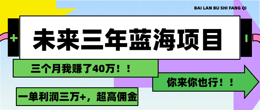<span style='color:#ff0000'>未来三年，蓝海赛道，月入3万</span>