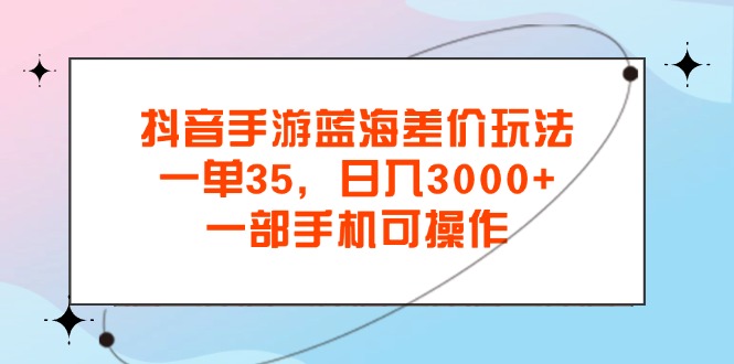<span style='color:#ff0000'>抖音手游蓝海差价玩法，一单35，日入3000+，一部手机可操作</span>