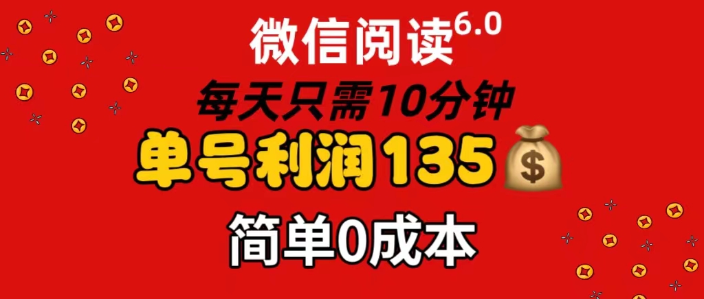 <span style='color:#ff0000'>微信阅读6.0，每日10分钟，单号利润135，可批量放大操作，简单0成本</span>
