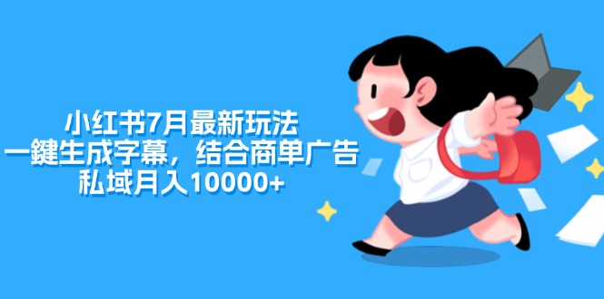 <span style='color:#a100e0'>小红书7月最新玩法，一鍵生成字幕，结合商单广告，私域月入</span>