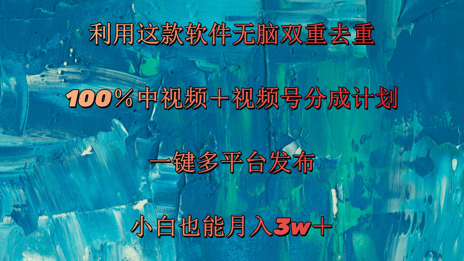 <span style='color:#a100e0'>利用这款软件无脑双重去重 100％中视频＋视频号分成计划 小白也能月入</span>