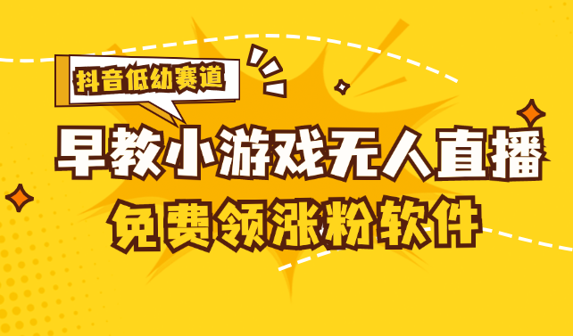 <span style='color:#bd7800'>[抖音早教赛道无人游戏直播] 单账号日入100+，单个下载12米，日均</span>