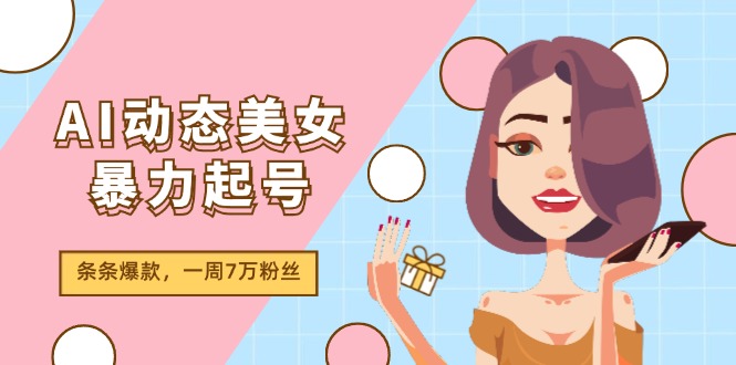 <span style='color:#bd7800'>AI动态美女暴力起号2.0，新赛道原创作品，条条爆款，一周7万粉丝</span>