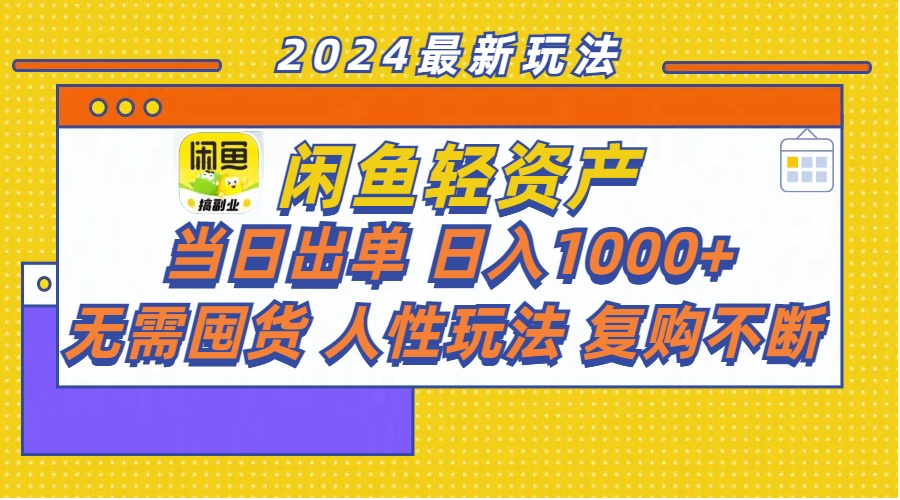 <span style='color:#078a00'>闲鱼轻资产 当日出单 日入1000+ 无需囤货人性玩法复购不断</span>