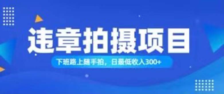 <span style='color:#a100e0'>随手拍也能赚钱？对的日入</span>