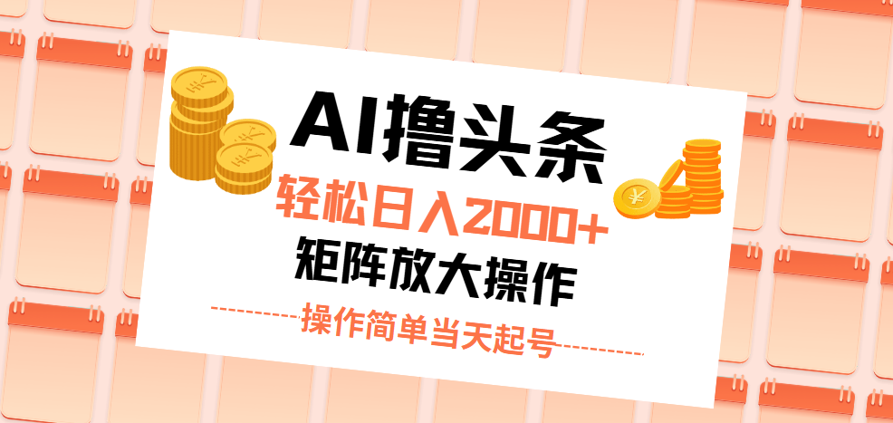 <span style='color:#bd7800'>AI撸头条，轻松日入2000+无脑操作，当天起号，第二天见收益</span>