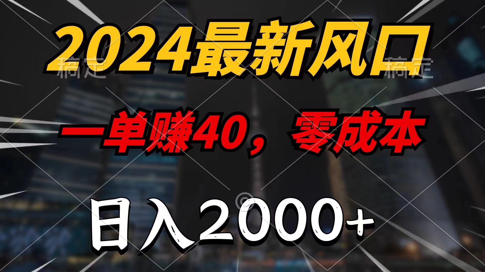 <span style='color:#078a00'>2024最新风口项目，一单40，零成本，日入2000+，小白也能100%必赚</span>
