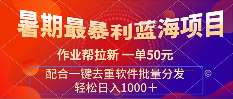 <span style='color:#001aff'>暑期最暴利蓝海项目 作业帮拉新 一单50元 配合一键去重软件批量分发</span>