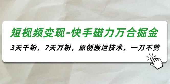 <span style='color:#001aff'>短视频变现-快手磁力万合掘金，3天千粉，7天万粉，原创搬运技术，一刀不剪</span>